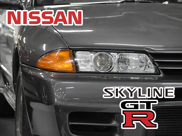 スカイラインGT-R R32／R33／R34 | カーオーディオ＆カー
